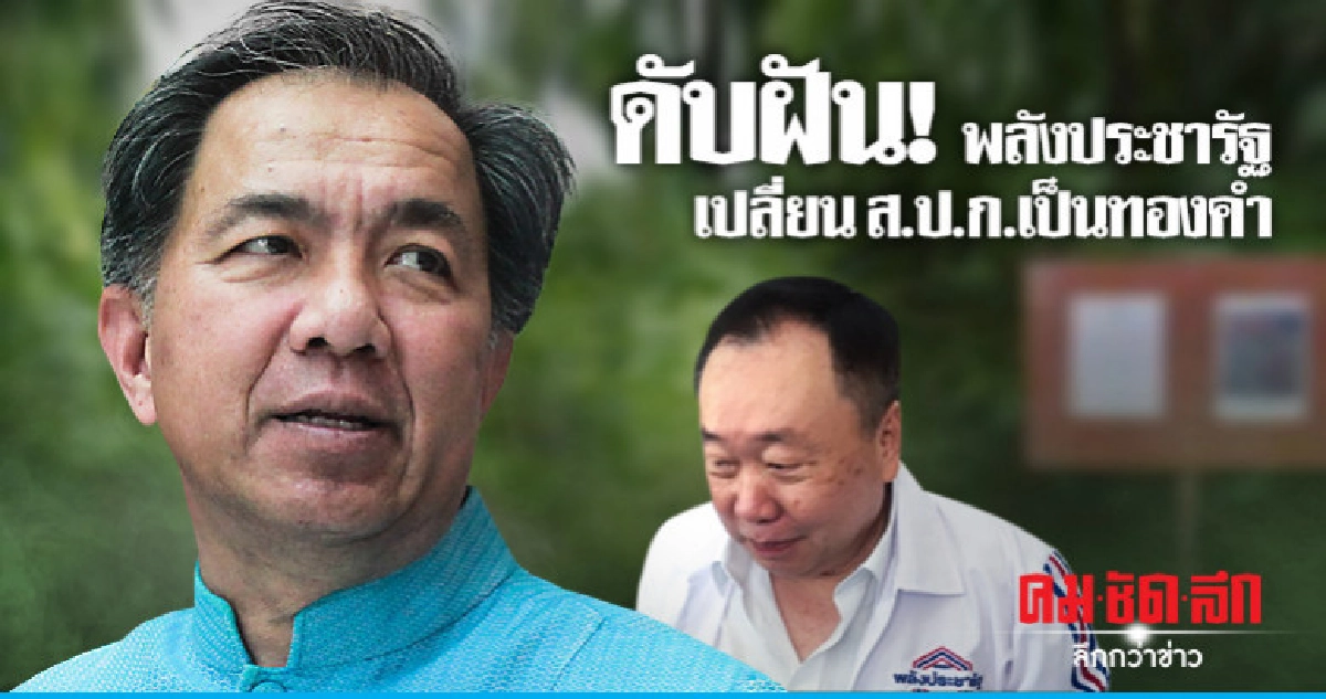 ดับฝัน ! พลังประชารัฐเปลี่ยนส.ป.ก.เป็นทองคำ-ใบสลักสิทธิ