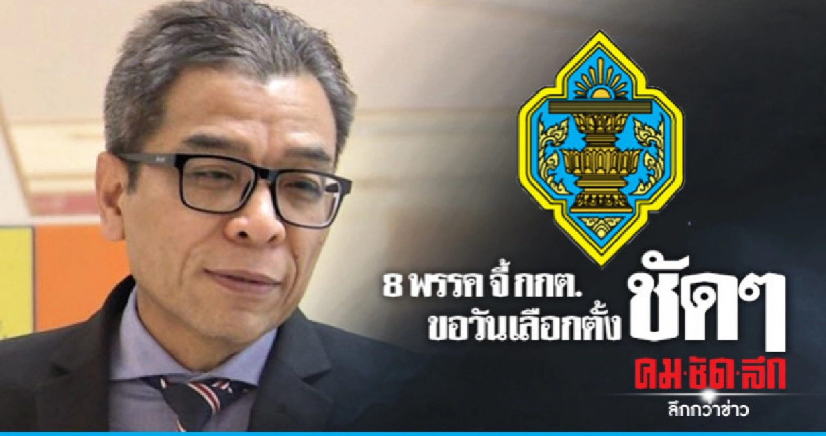 8 พรรครุมถาม กกต.ขอวันเลือกตั้งชัดๆ 8 พรรครุมถาม กกต.ขอวันเลือกตั้งชัดๆ