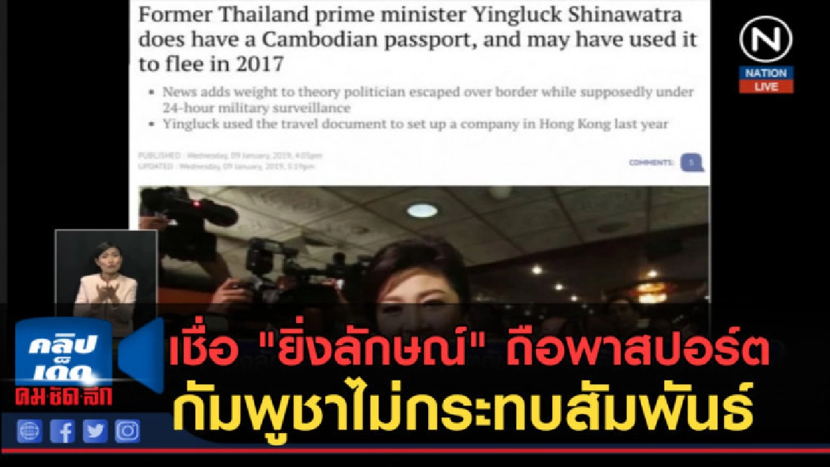 เชื่อ "ยิ่งลักษณ์" ถือพาสปอร์ตกัมพูชาไม่กระทบสัมพันธ์ เชื่อ "ยิ่งลักษณ์" ถือพาสปอร์ตกัมพูชาไม่กระทบสัมพันธ์