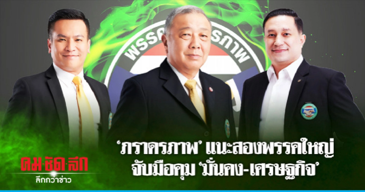 'ภราดรภาพ'เป็นตัวกลาง แนะสองพรรคใหญ่จับมือคุมมั่นคง-เศรษฐกิจ 'ภราดรภาพ'เป็นตัวกลาง แนะสองพรรคใหญ่จับมือคุมมั่นคง-เศรษฐกิจ