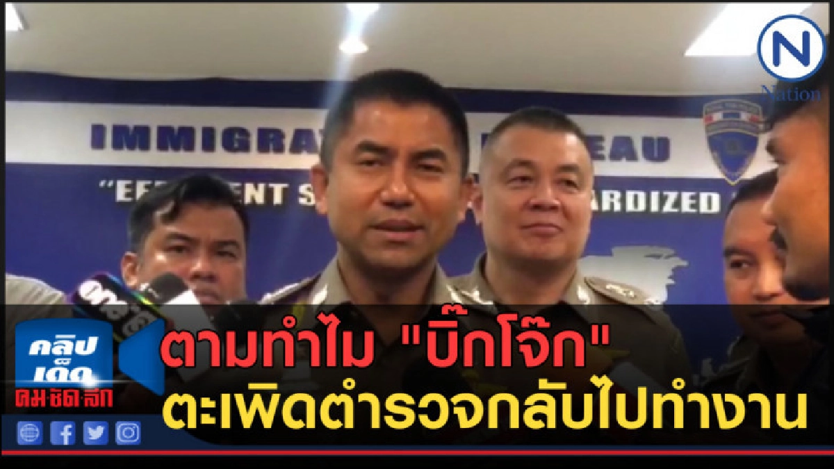 (คลิปข่าว)"บิ๊กโจ๊ก" ตะเพิดตำรวจกลับไปทำงาน (คลิปข่าว)"บิ๊กโจ๊ก" ตะเพิดตำรวจกลับไปทำงาน