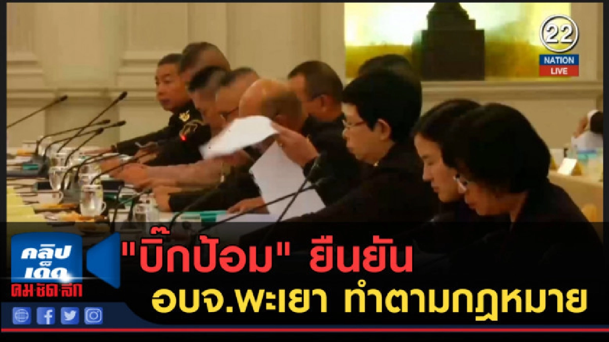(คลิปข่าว) "บิ๊กป้อม" ยืนยัน อบจ.พะเยา ทำตามกฎหมาย (คลิปข่าว) "บิ๊กป้อม" ยืนยัน อบจ.พะเยา ทำตามกฎหมาย