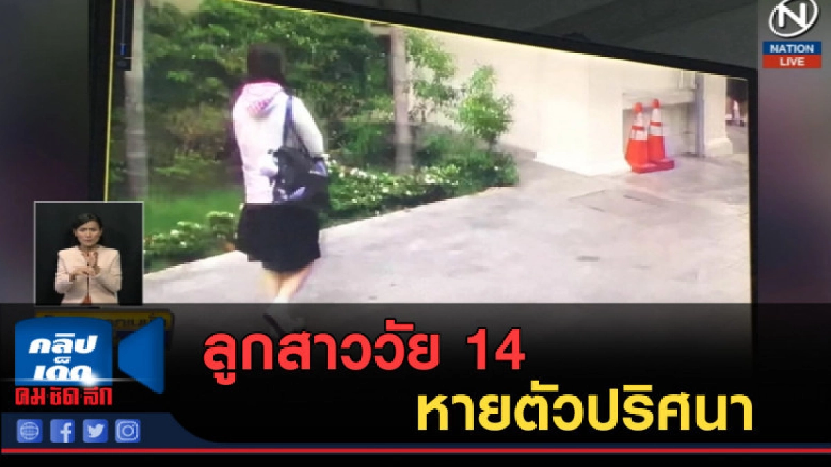 (คลิปข่าว) พ่อแม่ใจสลาย ลูกสาววัย 14 หายตัวปริศนา (คลิปข่าว) พ่อแม่ใจสลาย ลูกสาววัย 14 หายตัวปริศนา
