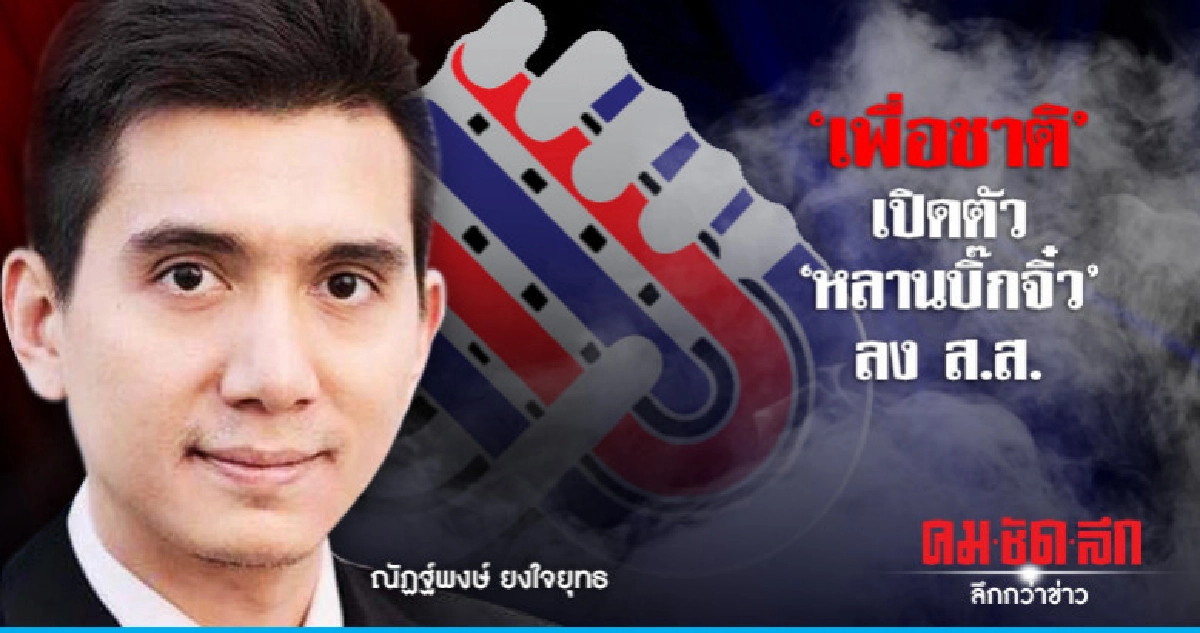 'เพื่อชาติ'เปิดตัว'หลานบิ๊กจิ๋ว'ลงส.ส. พร้อมแก้ปัญหาปากท้อง 'เพื่อชาติ'เปิดตัว'หลานบิ๊กจิ๋ว'ลงส.ส. พร้อมแก้ปัญหาปากท้อง