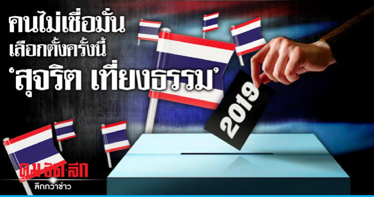 คนไม่เชื่อมั่น เลือกตั้งครั้งนี้"สุจริต เที่ยงธรรม"