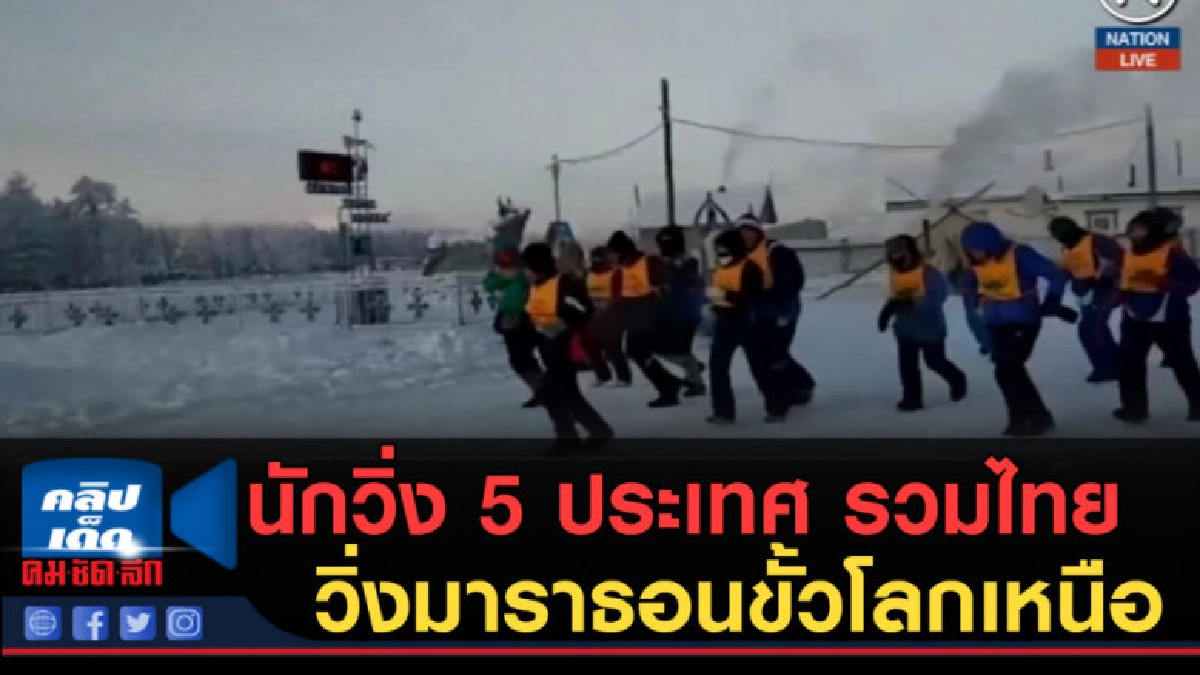 (คลิปข่าว) นักวิ่ง 5 ประเทศ รวมถึงไทย ร่วมวิ่งมาราธอนขั้วโลก (คลิปข่าว) นักวิ่ง 5 ประเทศ รวมถึงไทย ร่วมวิ่งมาราธอนขั้วโลก