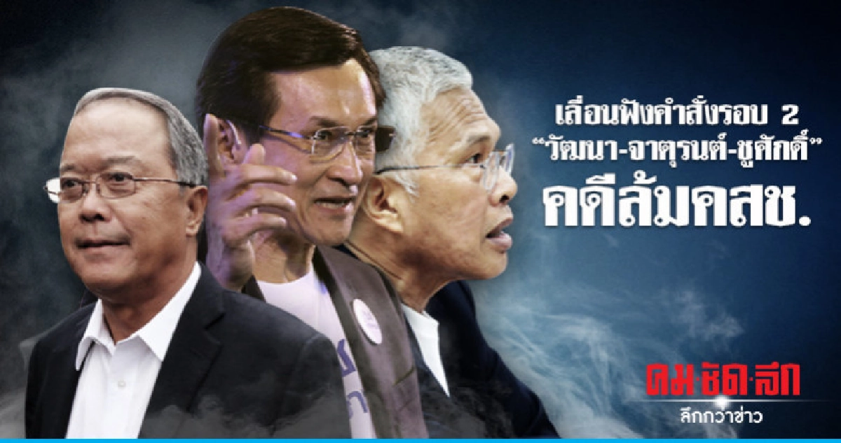 เลื่อนฟังคำสั่งรอบ 2 "วัฒนา-จาตุรนต์-ชูศักดิ์"คดีล้มคสช. เลื่อนฟังคำสั่งรอบ 2 "วัฒนา-จาตุรนต์-ชูศักดิ์"คดีล้มคสช.
