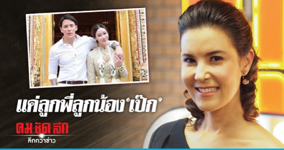 (คลิป) 'ธัญญ่า' แจงเจ้าสาว 'แทค' เป็นญาติ 'เป๊ก' (คลิป) 'ธัญญ่า' แจงเจ้าสาว 'แทค' เป็นญาติ 'เป๊ก'