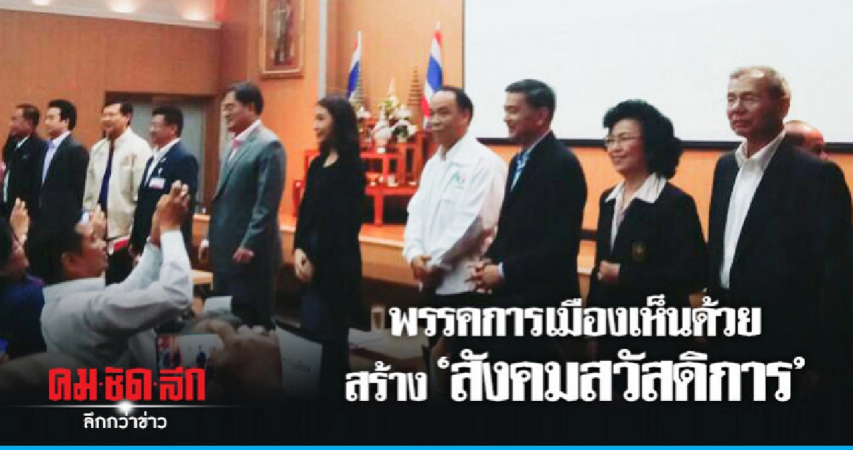 พรรคการเมืองต่างเห็นด้วย สร้าง"สังคมสวัสดิการ" พรรคการเมืองต่างเห็นด้วย สร้าง"สังคมสวัสดิการ"