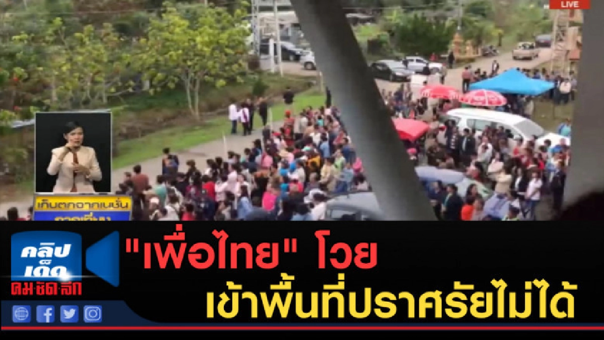 (คลิปข่าว) "เพื่อไทย" โวยเข้าพื้นที่ปราศรัยที่พะเยาไม่ได้ (คลิปข่าว) "เพื่อไทย" โวยเข้าพื้นที่ปราศรัยที่พะเยาไม่ได้