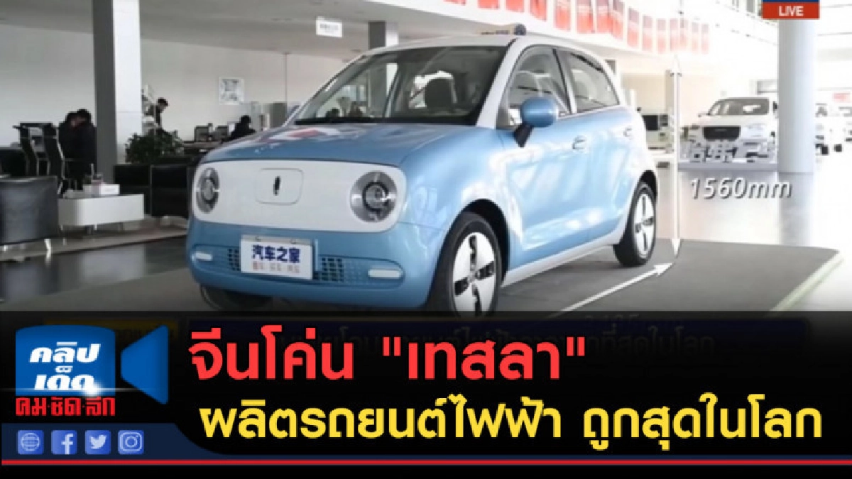(คลิปข่าว) จีนโค่น "เทสลา" ผลิตรถยนต์ไฟฟ้า ถูกสุดในโลก (คลิปข่าว) จีนโค่น "เทสลา" ผลิตรถยนต์ไฟฟ้า ถูกสุดในโลก