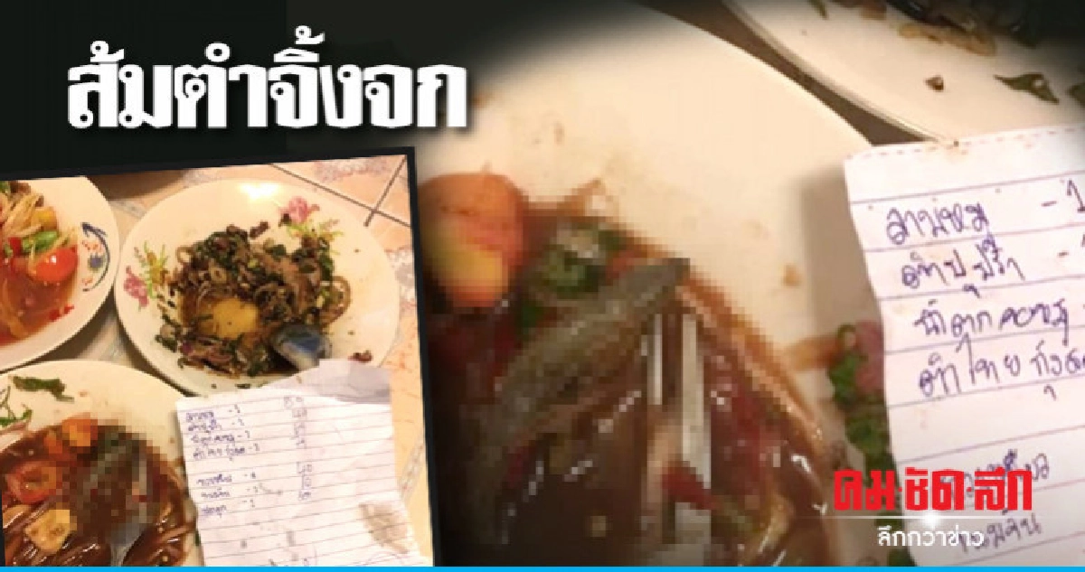สาวกินส้มตำปูปลาร้าจนเกือบหมด ก่อนเจอจิ้งจกทั้งตัวในจาน