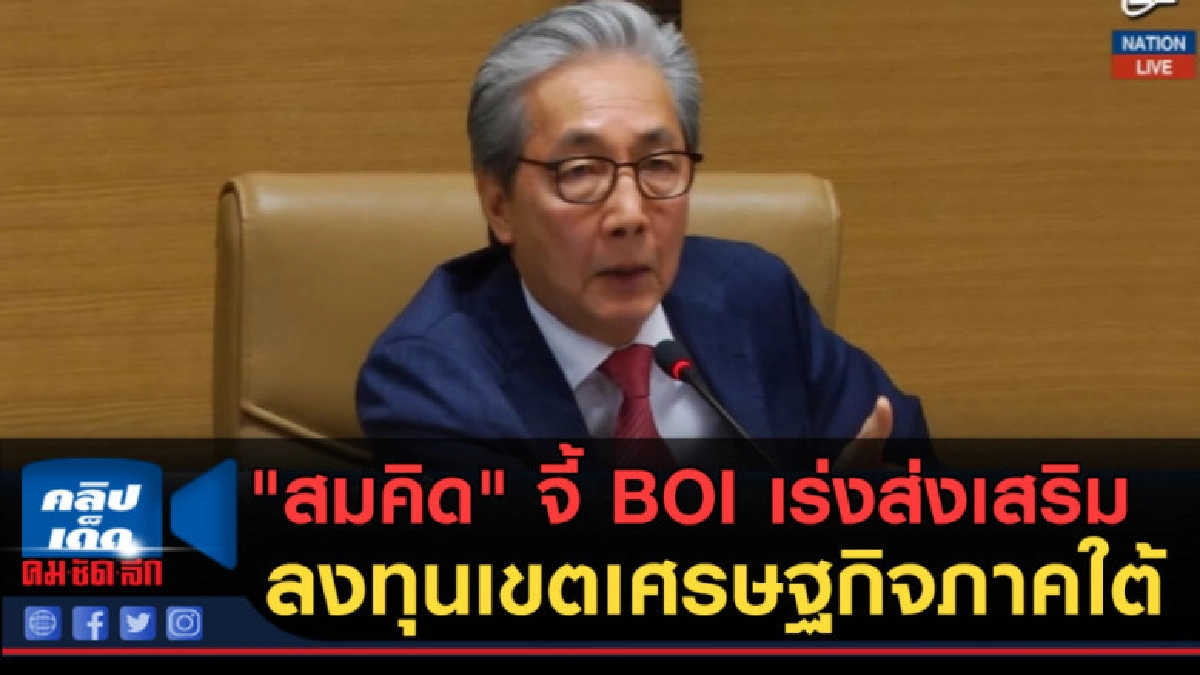 (คลิปข่าว)"สมคิด" จี้ BOI เร่งส่งเสริมลงทุนเขตเศรษฐกิจภาคใต้