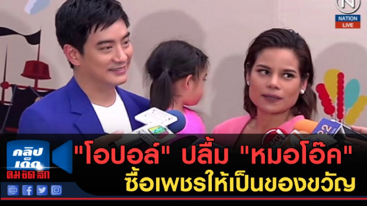 (คลิปข่าว) "โอปอล์" ปลื้ม "หมอโอ๊ค" ซื้อเพชรให้เป็นของขวัญวั