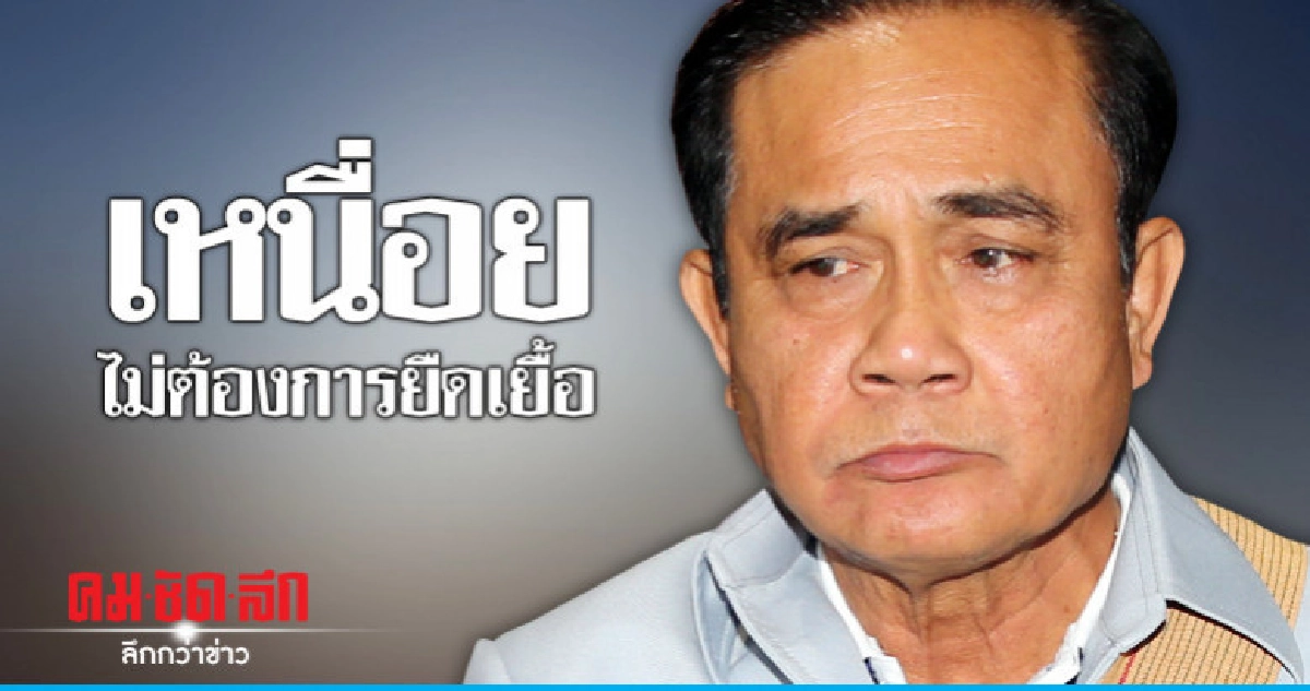 "ประยุทธ์"ลั่นไม่ต้องการยืดเยื้อบ่นเหนื่อยเต็มที "ประยุทธ์"ลั่นไม่ต้องการยืดเยื้อบ่นเหนื่อยเต็มที