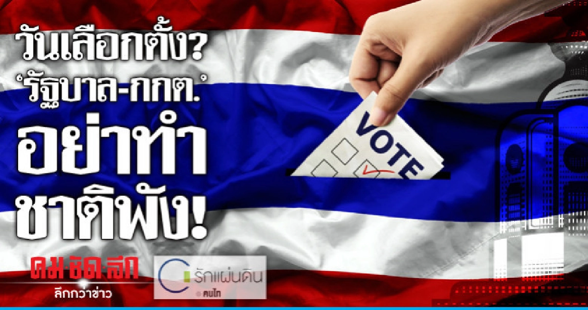 วันเลือกตั้ง? 'รัฐบาล-กกต.' อย่าทำชาติพัง!