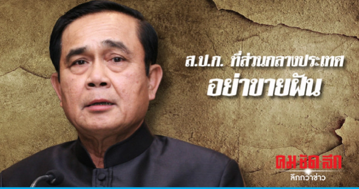 "ประยุทธ์"ดักคอ"พปชร."ส.ป.ก."ที่ส่วนกลาง-อย่าขายฝัน "ประยุทธ์"ดักคอ"พปชร."ส.ป.ก."ที่ส่วนกลาง-อย่าขายฝัน