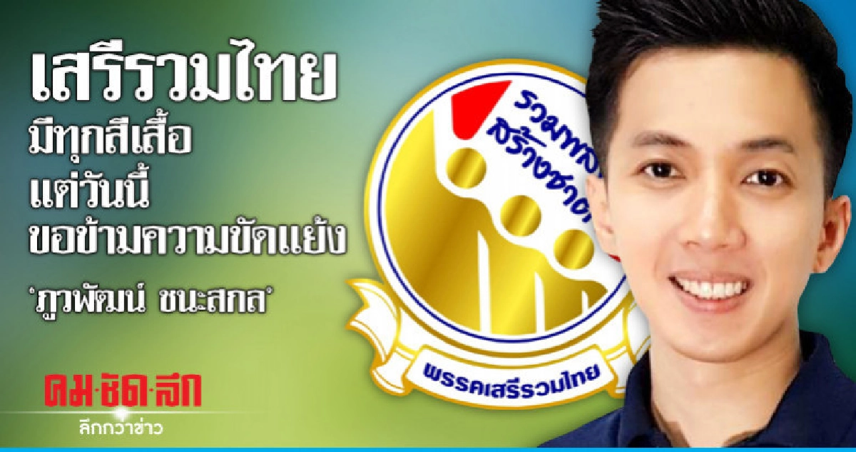 'ภูวพัฒน์'เสรีรวมไทยมีทุกสีเสื้อแต่วันนี้ขอข้ามความขัดแย้ง 