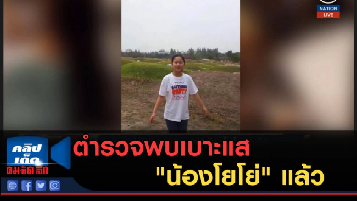 (คลิปข่าว) ตำรวจพบเบาะแส "น้องโยโย่" แล้ว