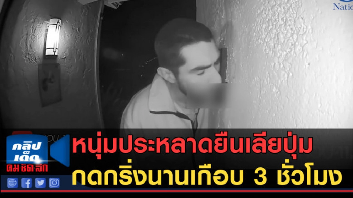 (คลิปข่าว) หนุ่มประหลาดยืนเลียปุ่มกดกริ่งนานเกือบ 3 ชั่วโมง (คลิปข่าว) หนุ่มประหลาดยืนเลียปุ่มกดกริ่งนานเกือบ 3 ชั่วโมง