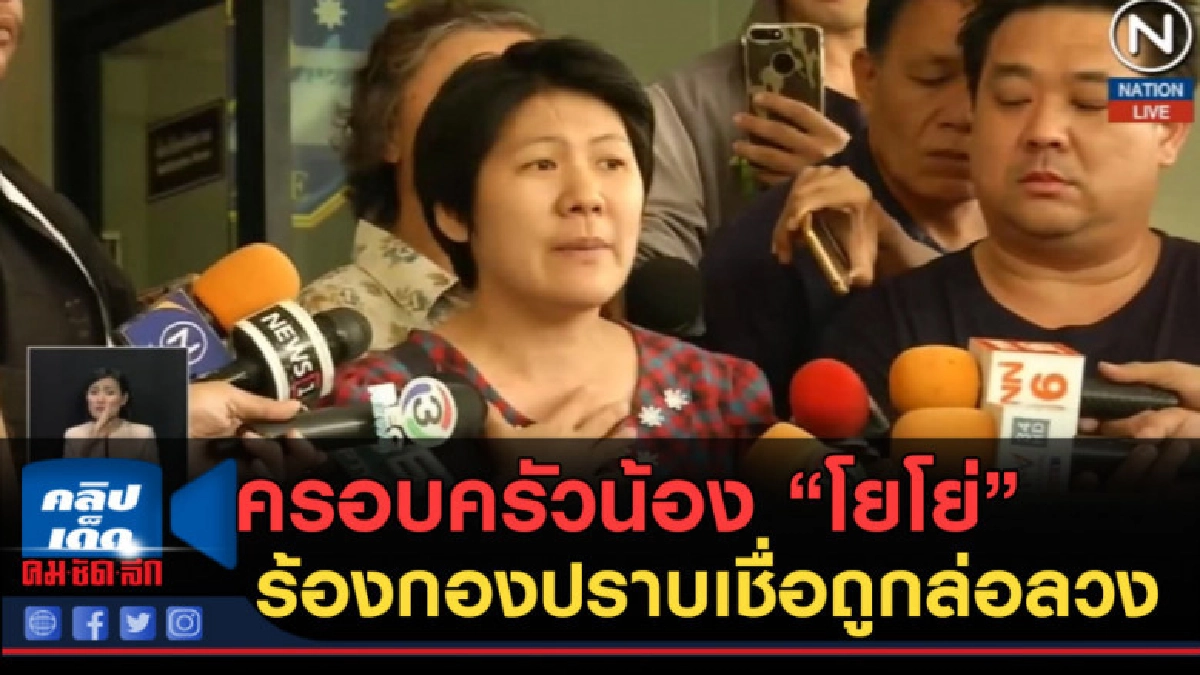 (คลิปข่าว) ครอบครัวน้อง "โยโย่" ร้องกองปราบเชื่อถูกล่อลวง