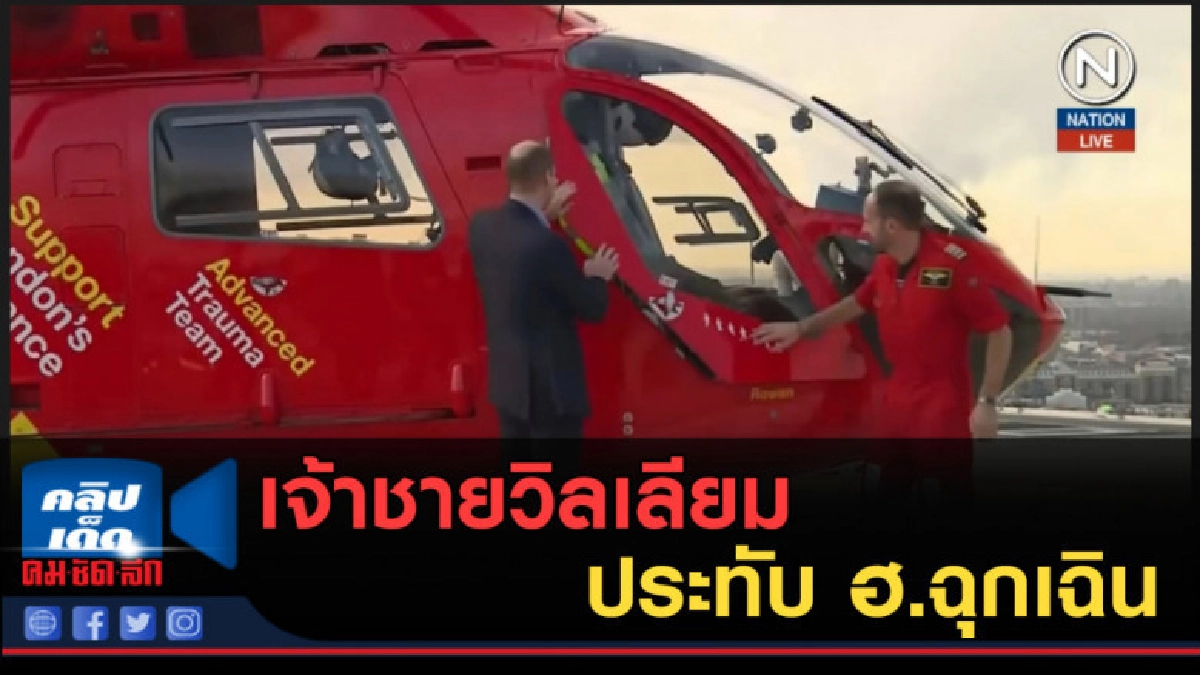 (คลิปข่าว) เจ้าชายวิลเลียม ประทับ ฮ.ฉุกเฉิน (คลิปข่าว) เจ้าชายวิลเลียม ประทับ ฮ.ฉุกเฉิน