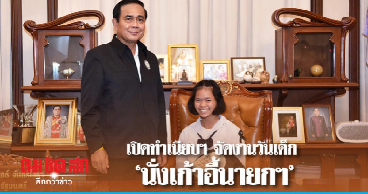 ทำเนียบฯจัดงานวันเด็ก นั่งเก้าอี้นายก แสดงไดโนเสาร์-หุ่นยนต์ ทำเนียบฯจัดงานวันเด็ก นั่งเก้าอี้นายก แสดงไดโนเสาร์-หุ่นยนต์