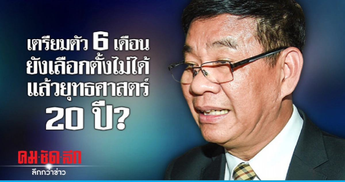 "สมชัย"อัดเตรียมตัว 6 เดือนยังเลือกตั้งไม่ได้ "สมชัย"อัดเตรียมตัว 6 เดือนยังเลือกตั้งไม่ได้