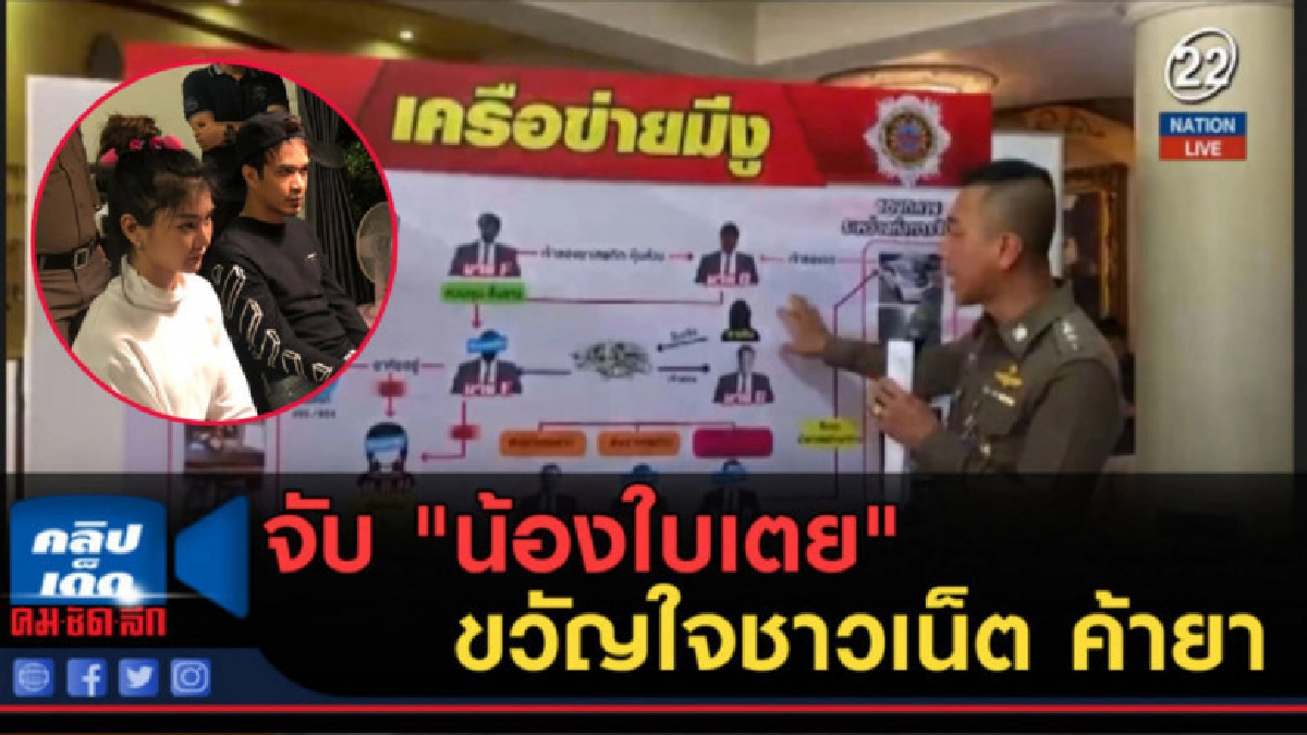 (คลิปข่าว) จับ "น้องใบเตย" ขวัญใจชาวเน็ต ค้ายา (คลิปข่าว) จับ "น้องใบเตย" ขวัญใจชาวเน็ต ค้ายา