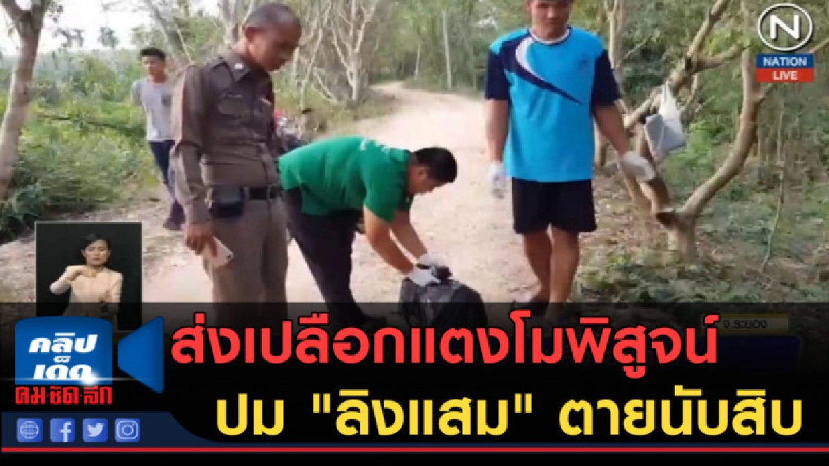 (คลิปข่าว) ส่งเปลือกแตงโมพิสูจน์ปม "ลิงแสม" ตายนับสิบ (คลิปข่าว) ส่งเปลือกแตงโมพิสูจน์ปม "ลิงแสม" ตายนับสิบ