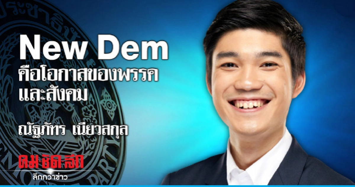 New Dem คือโอกาสของพรรคและสังคม 'ณัฐภัทร เนียวกุล'