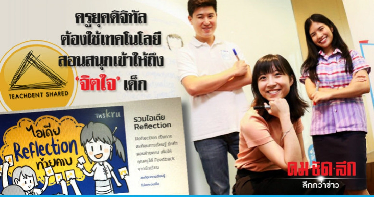 ครูยุคดิจิทัลต้องใช้เทคโนโลยีสอนสนุกเข้าให้ถึง"จิตใจ"เด็ก 