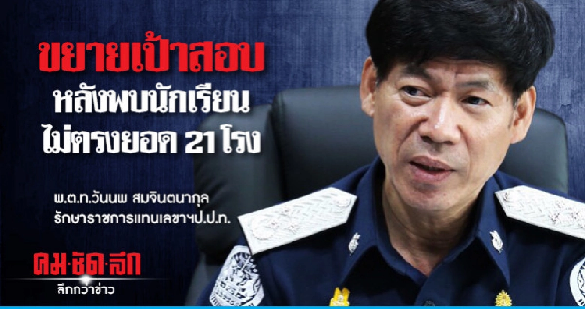 ป.ป.ท.ขยายเป้าสอบหลังพบนักเรียนไม่ตรงยอด ป.ป.ท.ขยายเป้าสอบหลังพบนักเรียนไม่ตรงยอด
