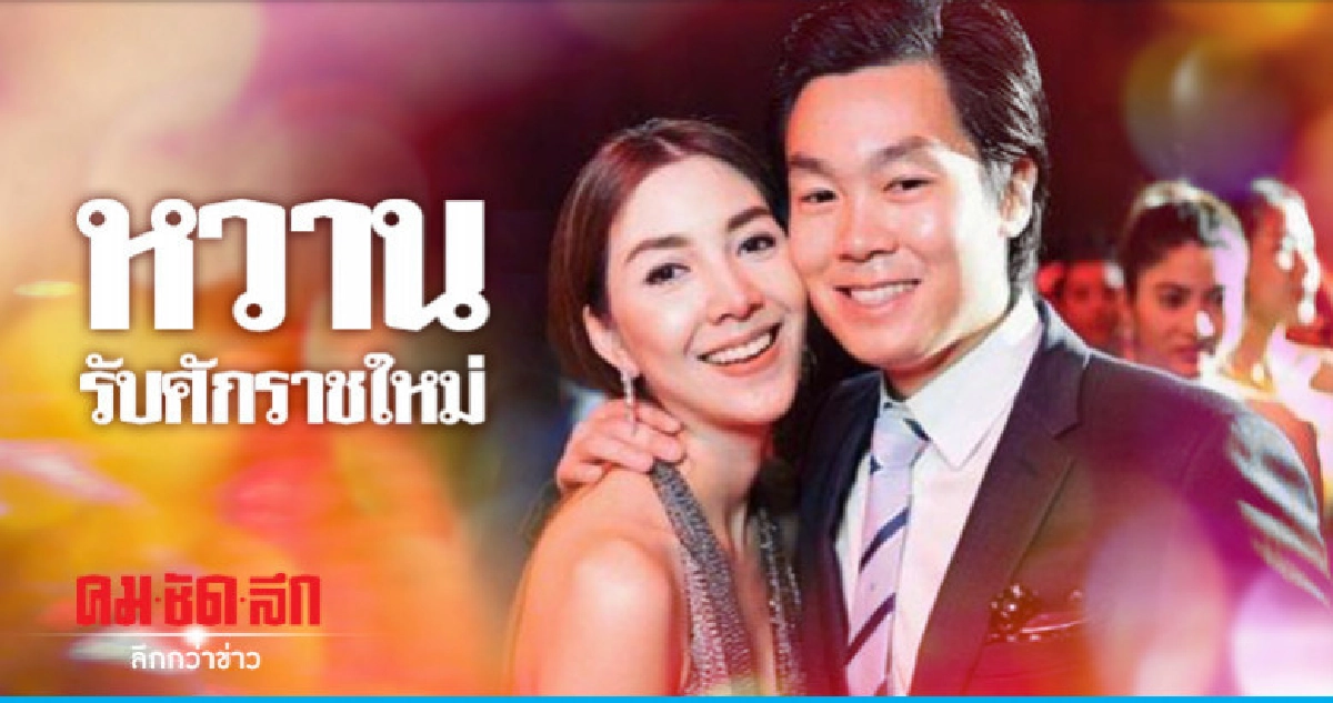 เปิดตัวต้นปีหมู 'วุ้นเส้น' เลื่อนสถานะรัก 'ไฮโซณัย' เปิดตัวต้นปีหมู 'วุ้นเส้น' เลื่อนสถานะรัก 'ไฮโซณัย'