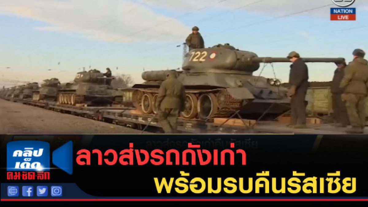 (คลิปข่าว) ลาวส่งรถถังเก่าในสภาพดีพร้อมรบคืนรัสเซีย