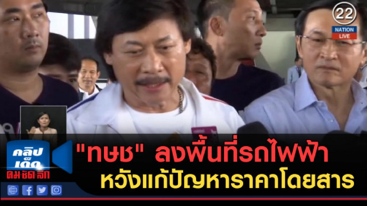 (คลิปข่าว) "ทษช" ลงพื้นที่รถไฟฟ้าหวังแก้ปัญหาราคาโดยสาร (คลิปข่าว) "ทษช" ลงพื้นที่รถไฟฟ้าหวังแก้ปัญหาราคาโดยสาร