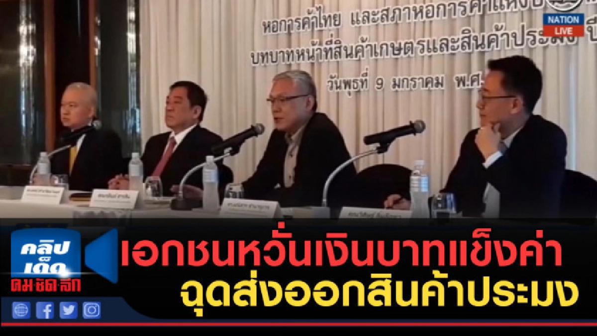 (คลิปข่าว) เอกชนหวั่นเงินบาทแข็งค่าฉุดส่งออกสินค้าประมง (คลิปข่าว) เอกชนหวั่นเงินบาทแข็งค่าฉุดส่งออกสินค้าประมง