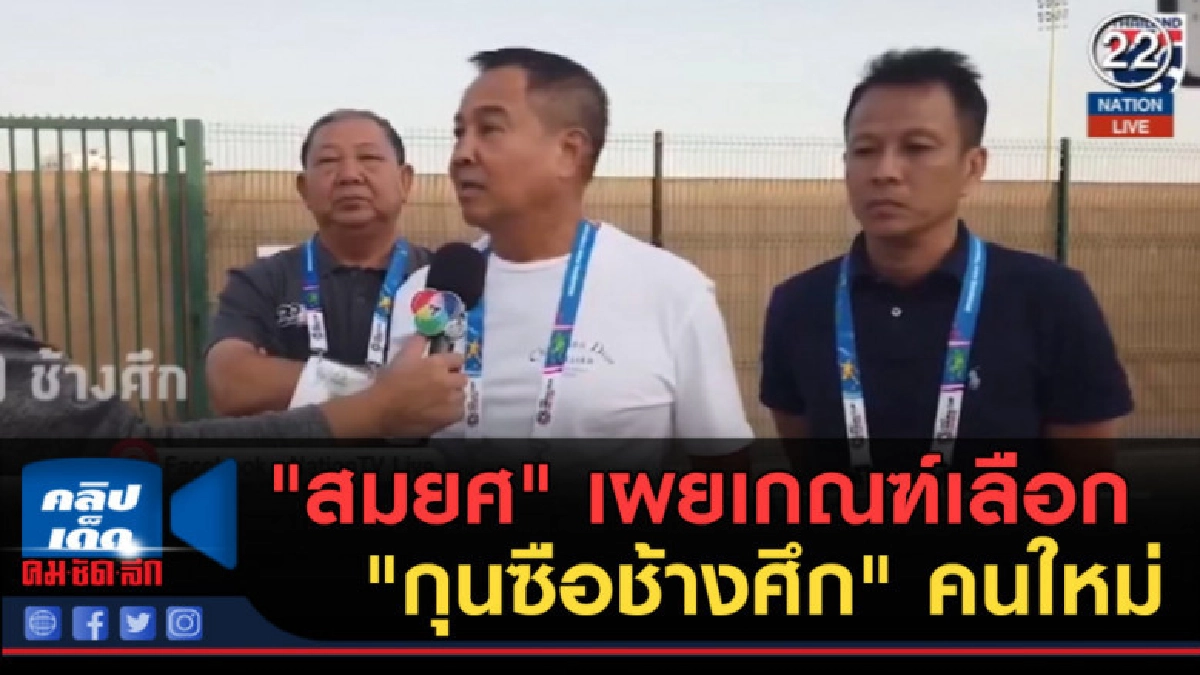 (คลิปข่าว) "สมยศ" เผยเกณฑ์เลือก "กุนซือช้างศึก" คนใหม่ (คลิปข่าว) "สมยศ" เผยเกณฑ์เลือก "กุนซือช้างศึก" คนใหม่
