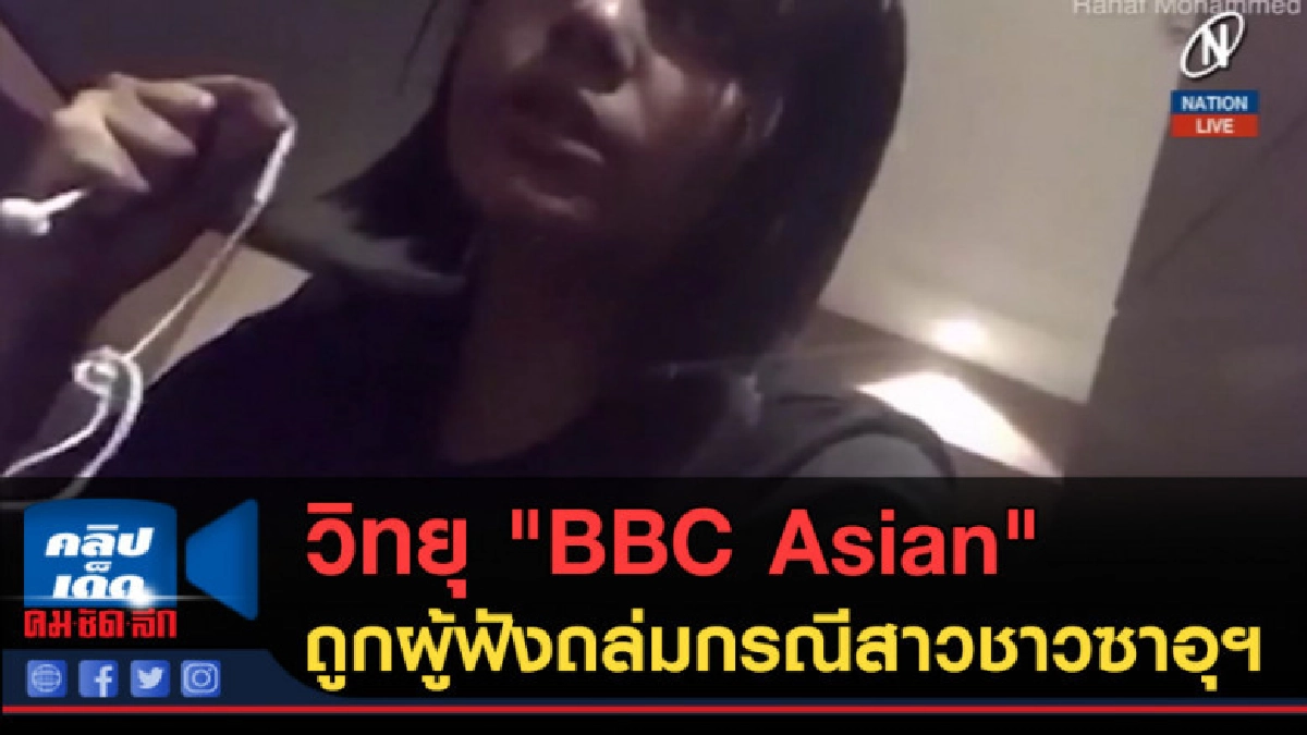 (คลิปข่าว) วิทยุ "BBC Asian" ถูกผู้ฟังถล่มกรณีสาวชาวซาอุฯ (คลิปข่าว) วิทยุ "BBC Asian" ถูกผู้ฟังถล่มกรณีสาวชาวซาอุฯ
