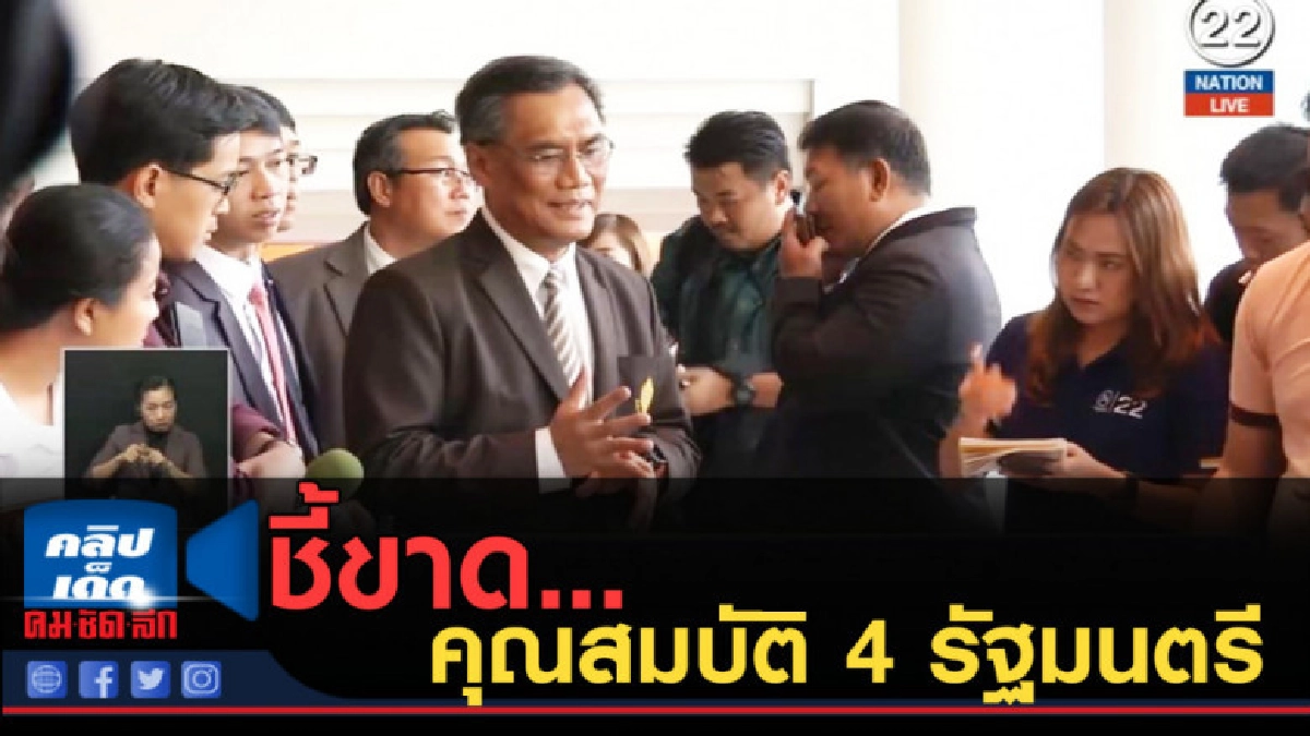 (คลิปข่าว) กกต.ส่งศาล รธน.ชี้ขาดคุณสมบัติ 4 รัฐมนตรี (คลิปข่าว) กกต.ส่งศาล รธน.ชี้ขาดคุณสมบัติ 4 รัฐมนตรี