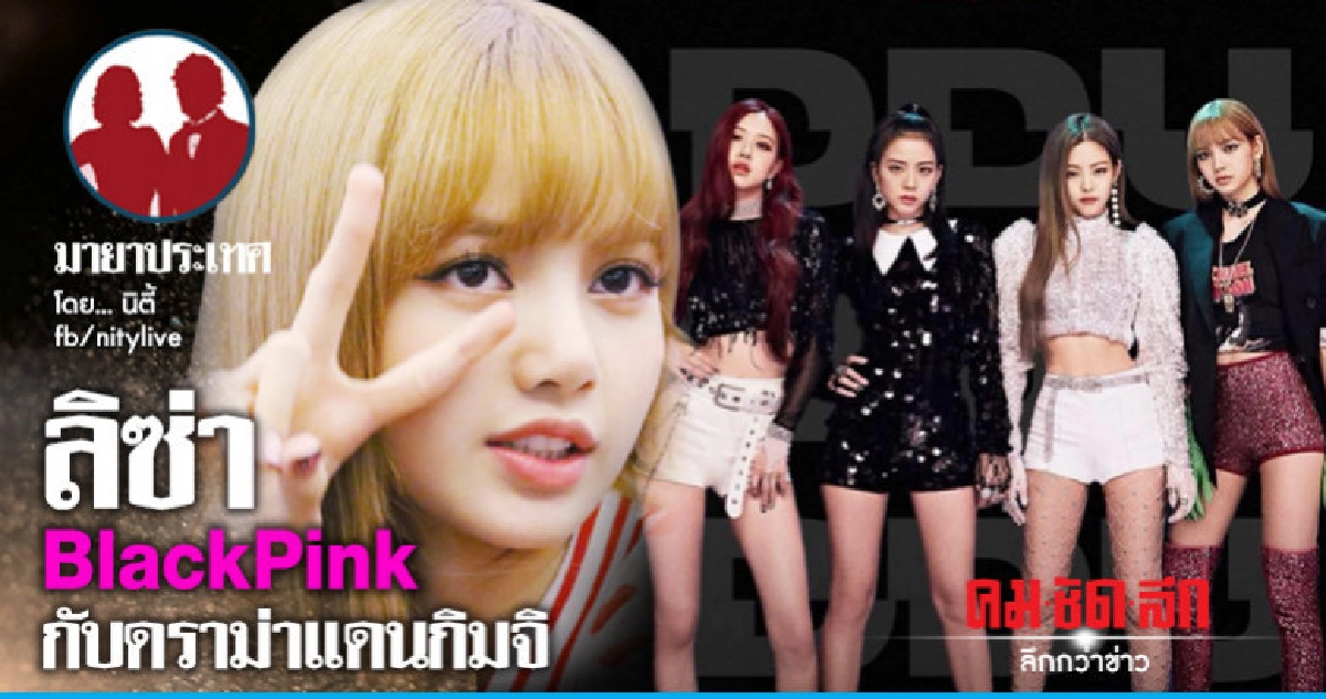 ลิซ่า BlackPink กับดราม่าแดนกิมจิ