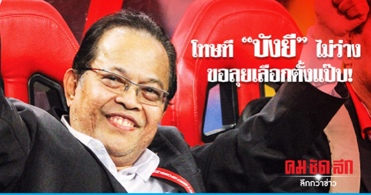 โทษที "บังยี" ไม่ว่าง ขอลุยเลือกตั้งแป๊บ!