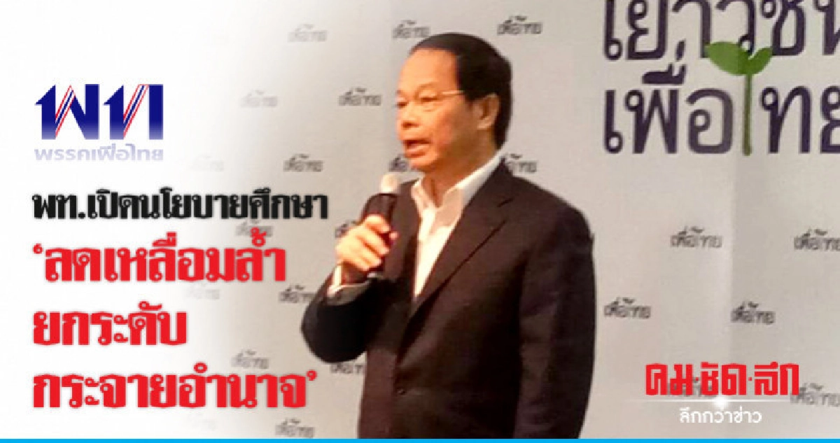 พท.เปิดนโยบายศึกษา ลดเหลื่อมล้ำ-ยกระดับ-กระจายอำนาจ พท.เปิดนโยบายศึกษา ลดเหลื่อมล้ำ-ยกระดับ-กระจายอำนาจ