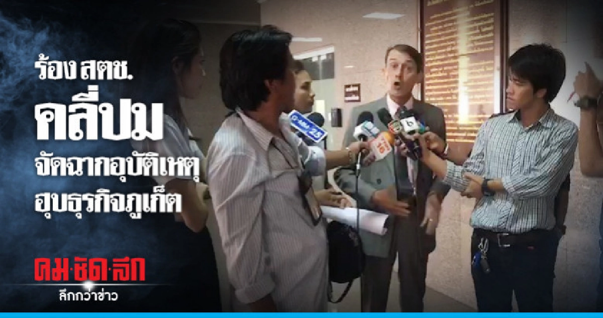 ร้อง สตช. คลี่ปม นักลงทุน - นักการเมืองดัง ฮุบพันล้าน ร้อง สตช. คลี่ปม นักลงทุน - นักการเมืองดัง ฮุบพันล้าน