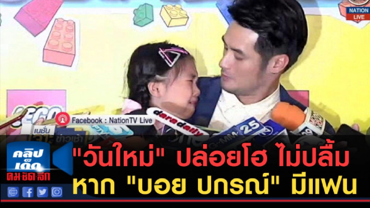 (คลิปข่าว) "วันใหม่" ปล่อยโฮ ไม่ปลื้ม หาก "บอย ปกรณ์" มีแฟน (คลิปข่าว) "วันใหม่" ปล่อยโฮ ไม่ปลื้ม หาก "บอย ปกรณ์" มีแฟน