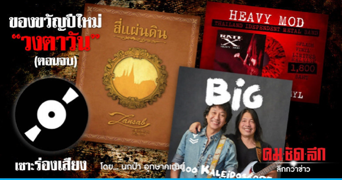 ของขวัญปีใหม่ "วงตาวัน" (ตอนจบ) ของขวัญปีใหม่ "วงตาวัน" (ตอนจบ)