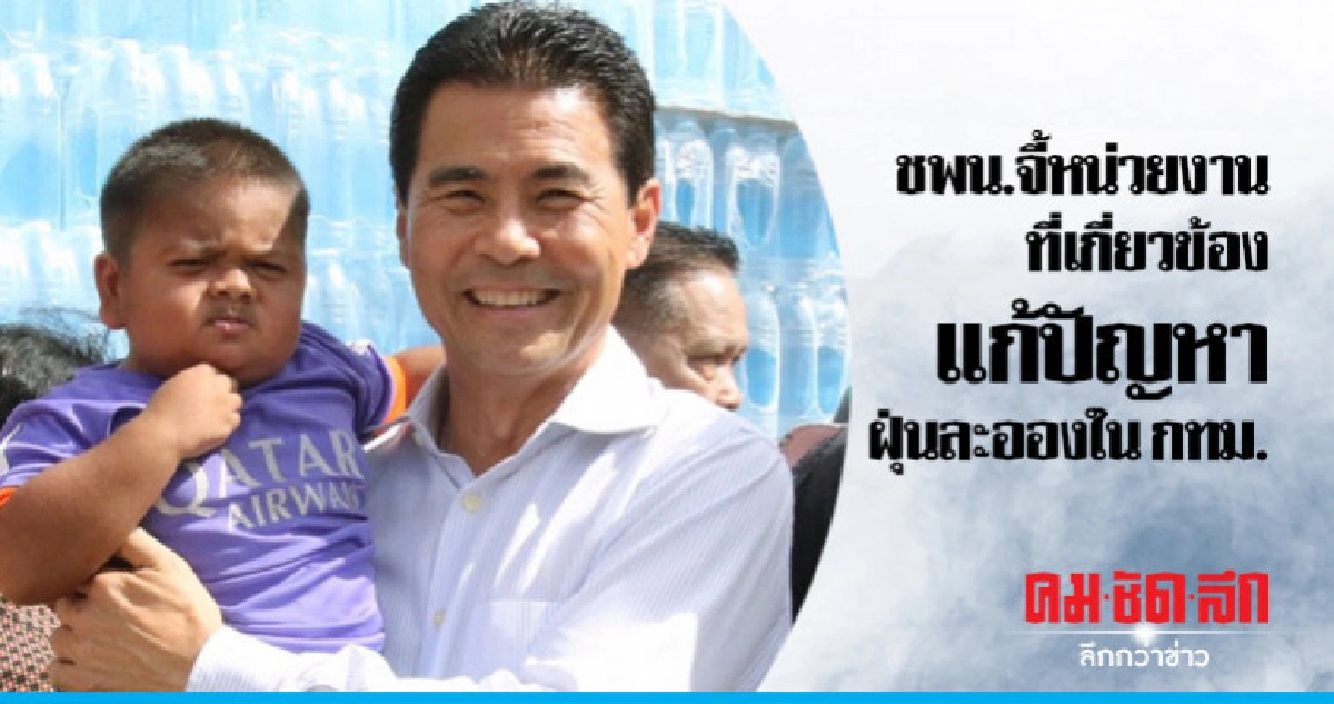 ชพน.จี้หน่วยงานที่เกี่ยวข้อง เร่งแก้ปัญหาฝุ่นละอองใน กทม. ชพน.จี้หน่วยงานที่เกี่ยวข้อง เร่งแก้ปัญหาฝุ่นละอองใน กทม.