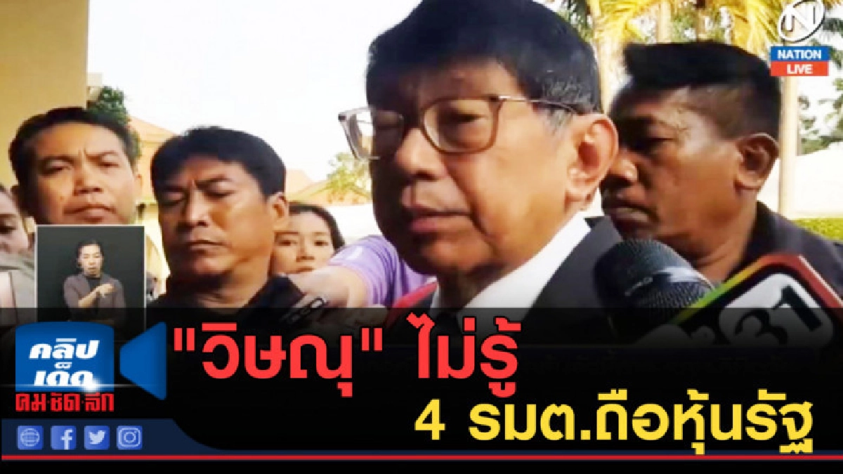 (คลิปข่าว) "วิษณุ" ไม่รู้ 4 รมต.ถือหุ้นรัฐ ให้ศาล รธน.ชี้ขาด