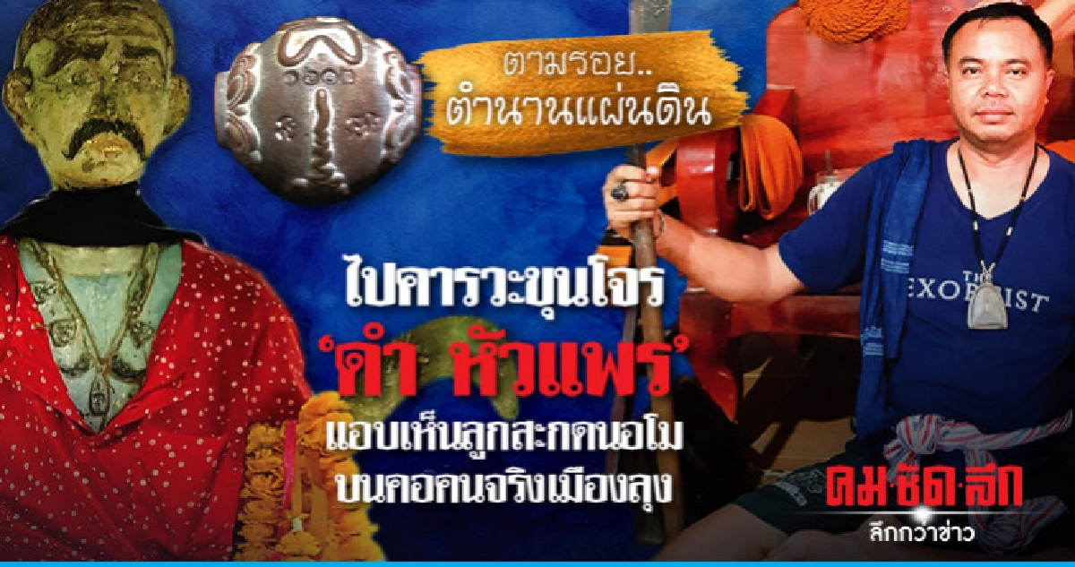 ไปคารวะขุนโจร ดำ หัวแพร แอบเห็นลูกสะกดนอโมบนคอคนจริงเมืองลุง