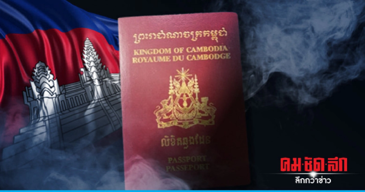 ข้อมูลสื่อกัมพูชาชัดต่างชาติได้พาสปอร์ตผ่านการลงทุน ข้อมูลสื่อกัมพูชาชัดต่างชาติได้พาสปอร์ตผ่านการลงทุน